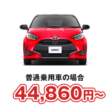 普通自動車 ¥43,950〜